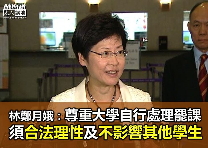 林鄭月娥：政府一定不干預大學處理罷課 